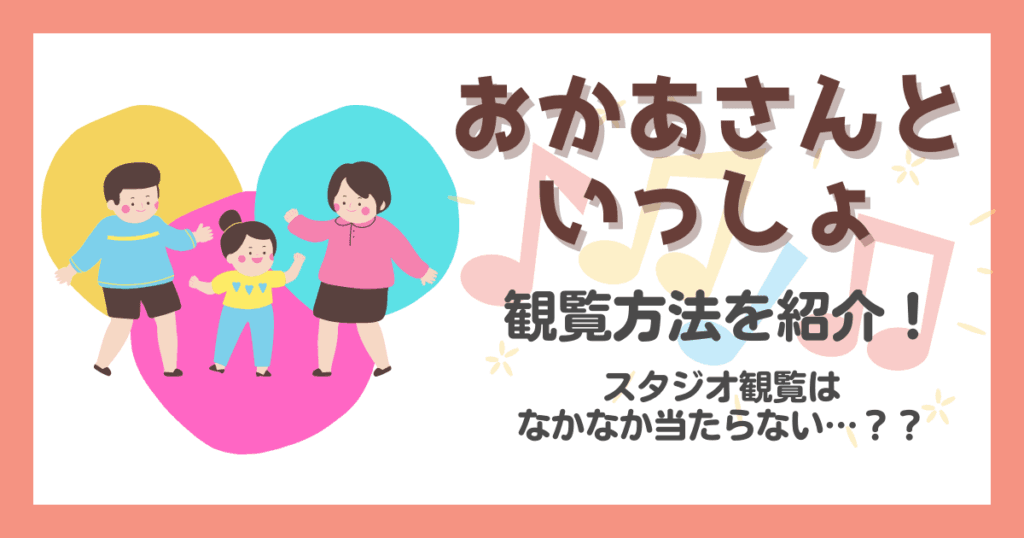 『おかあさんといっしょ』を観覧したい！スタジオ収録の応募方法を紹介
