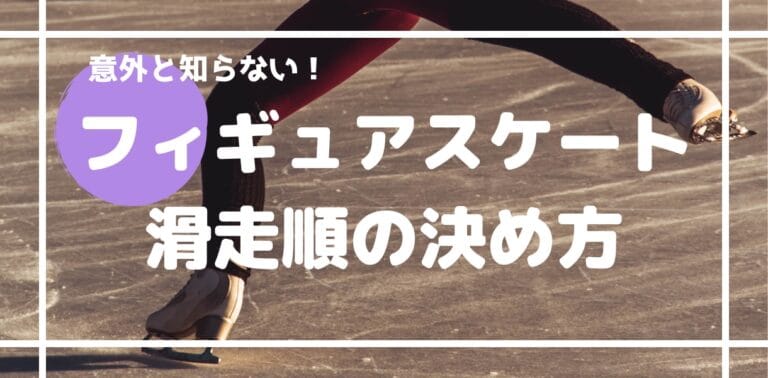 フィギュアスケート世界選手権の滑走順の決め方を紹介！大会によって滑走順が違うって本当？