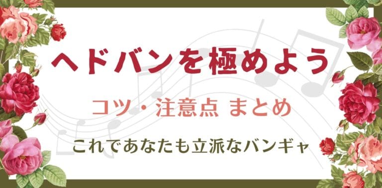 ヘドバンのコツを解説！初心者向けのやり方や、注意事項まで！これであなたも立派なバンギャ♡