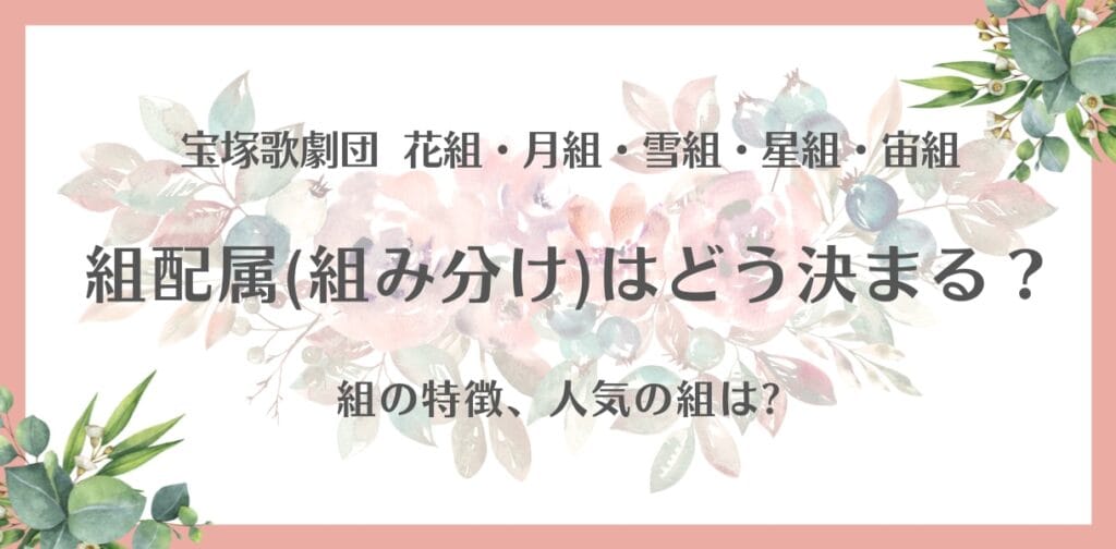 宝塚の「組配属」「組替え」とは？仕組みや決め方を紹介！各組の特徴は？