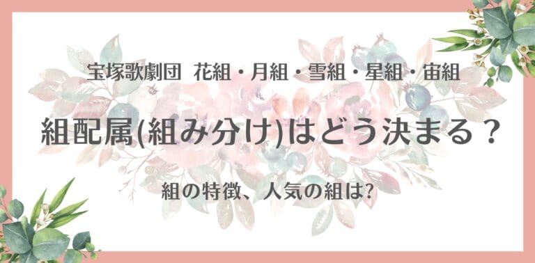 宝塚の「組配属」「組替え」とは？仕組みや決め方を紹介！各組の特徴は？