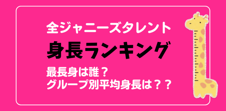 【2022年12月最新】全ジャニーズ113人身長ランキング！最長身は誰？グループ別平均身長は？意外な事実も！