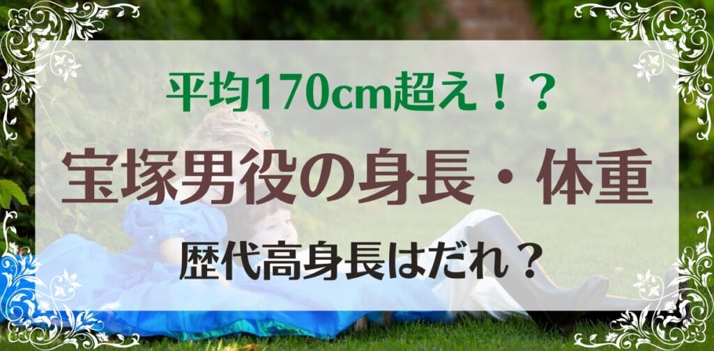 宝塚男役の身長・体重の秘密！最長身は誰？スタイルの良い組はどこ？体重管理は過酷！