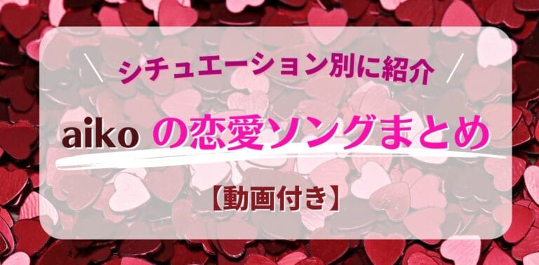 今すぐ聴きたい！！aikoのてっぱんおすすめ恋愛ソング！！