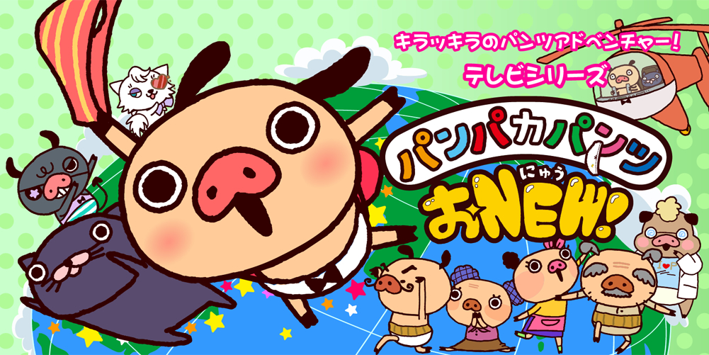 南條愛乃が主人公パンパカ役を担当した子供向けアニメパンパカパンツ