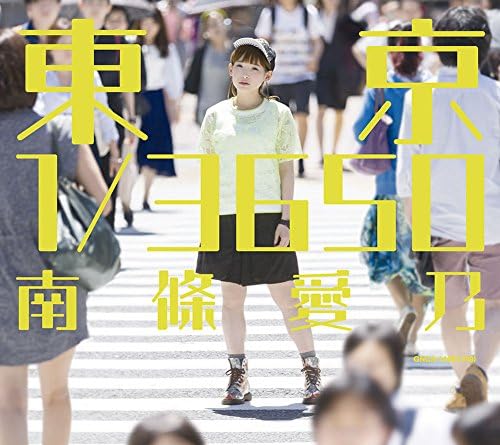 南條愛乃 東京 1/3650 のCDジャケット