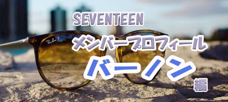 【SEVENTEENメンバープロフィール】バーノン編