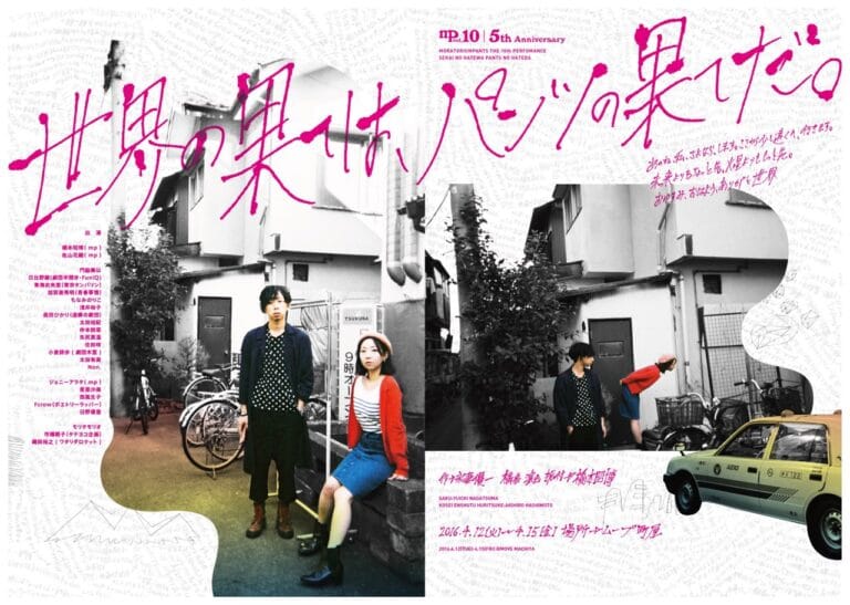 『世界の果ては、パンツの果てだ。』キュートでカオスな「モラパン」5周年記念公演！