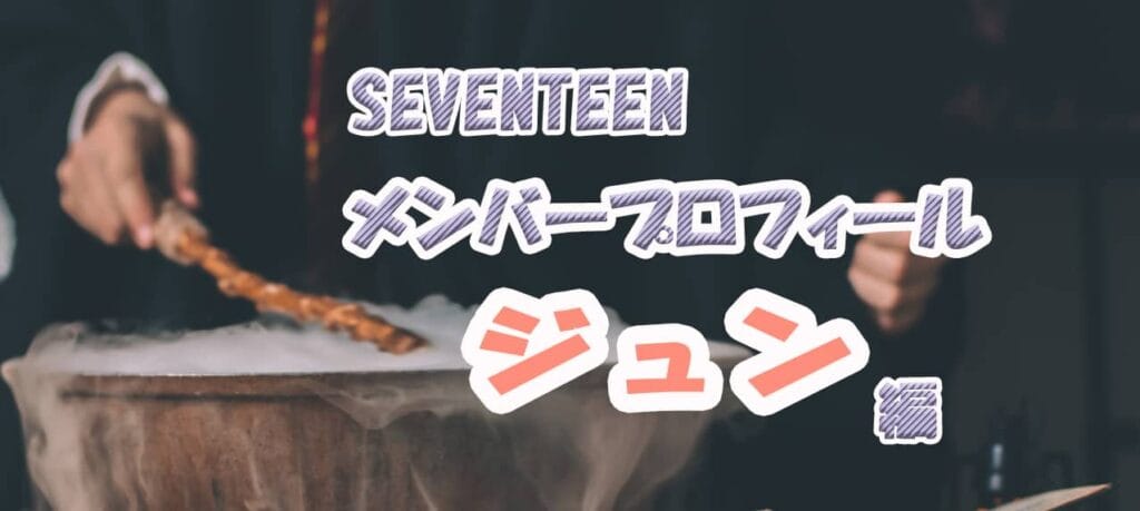 SEVENTEENジュンの経歴、誕生日、身長、体重、ソロ活動など解説！