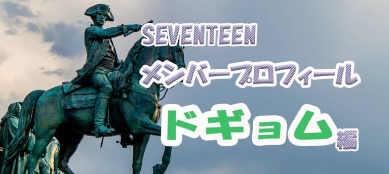 【SEVENTEENメンバープロフィール】ドギョム編