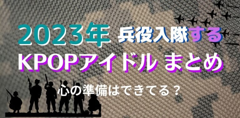 2023年に入隊予定のKPOPアイドルまとめ