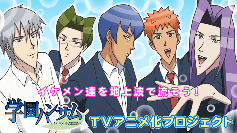 『学園ハンサム』TVアニメ化に向けたクラウドファンディングを開始！
