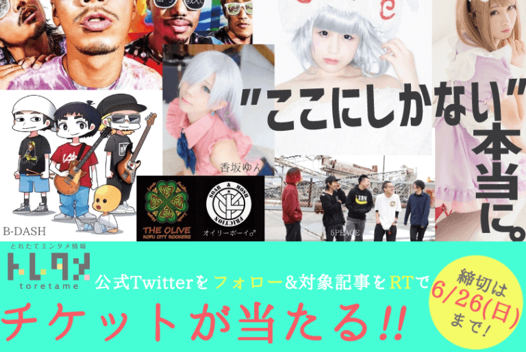 【抽選プレゼント】トレタメで「ここにしかないふぇす2016」のチケットを当てよう！