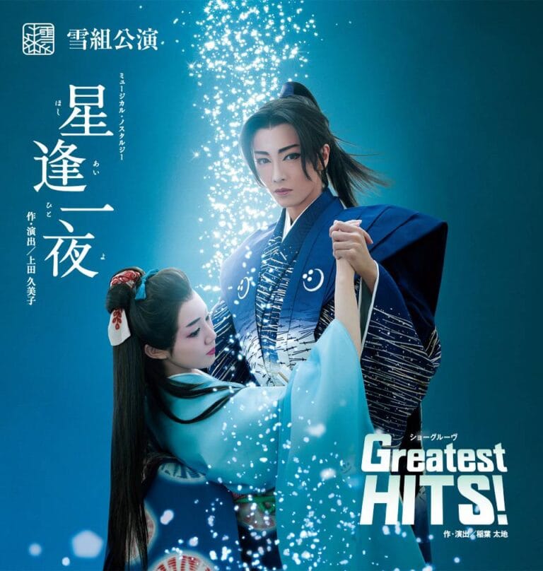 雪組中日劇場公演「星逢一夜」 大劇場版との違いと絶賛された理由