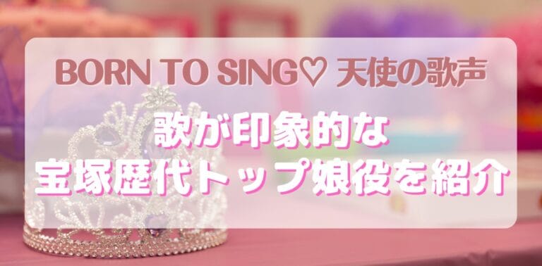 天使の歌声！歌が印象的な宝塚歴代トップ娘役を紹介！