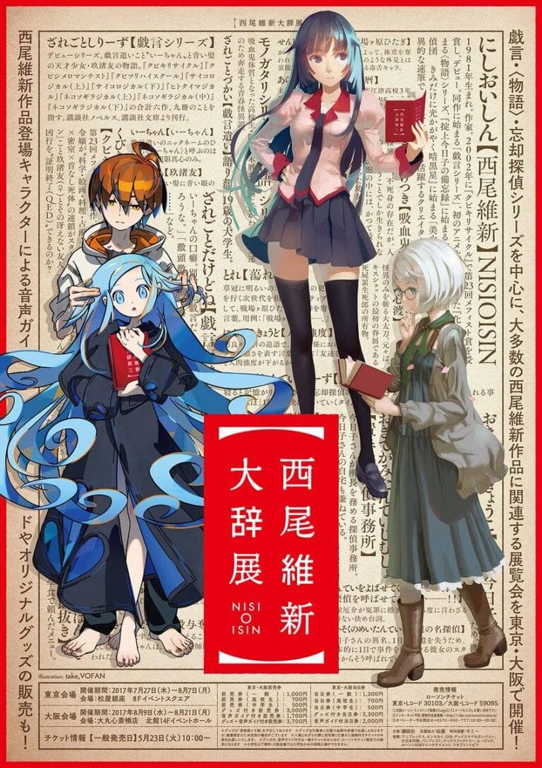 辞典空間をキャラクター達が案内！西尾維新 初の展覧会『西尾維新大辞展』