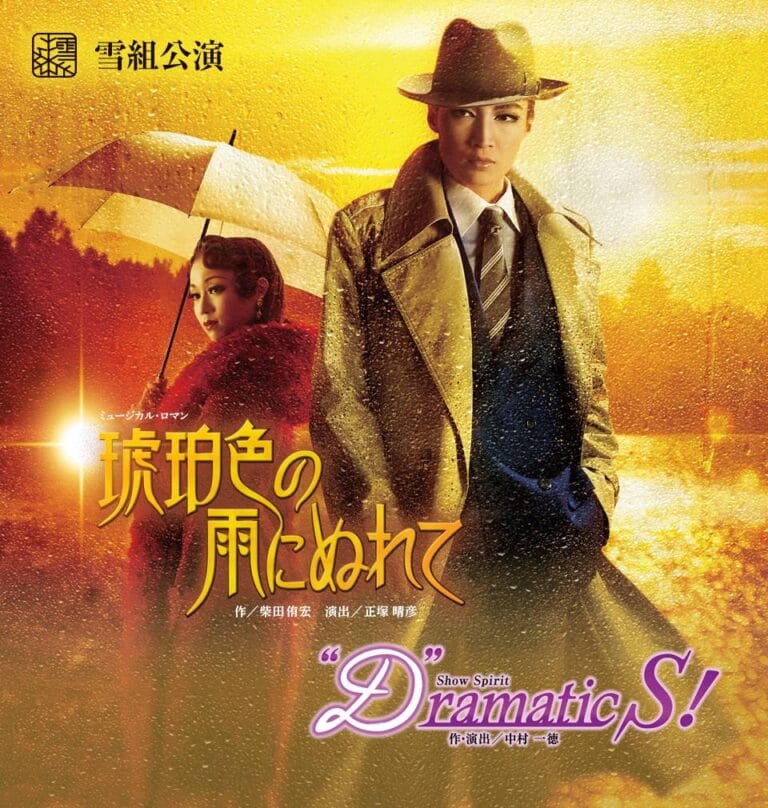 再演を続けて約30年、新雪組の「琥珀色の雨にぬれて」が待ち遠しい！！