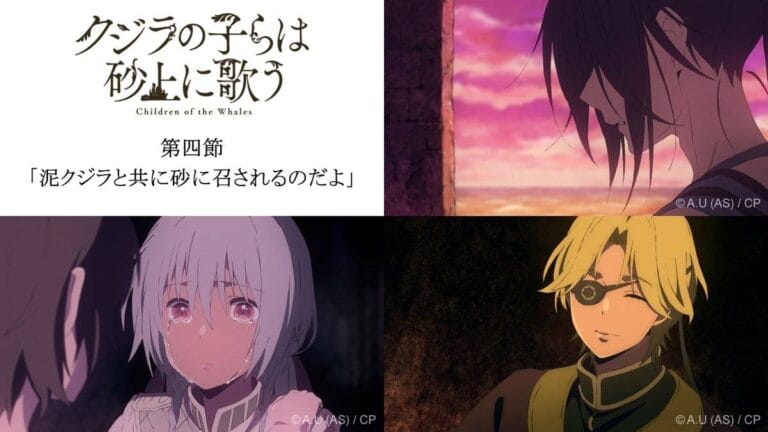 『クジラの子らは砂上に歌う』4話感想　ギンシュお姉さまって呼んでおけばOK♪（ネタバレあり）