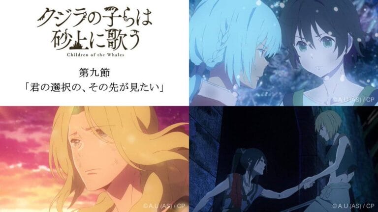 『クジラの子らは砂上に歌う』9話感想　ニビはいいやつだ（ネタバレあり）
