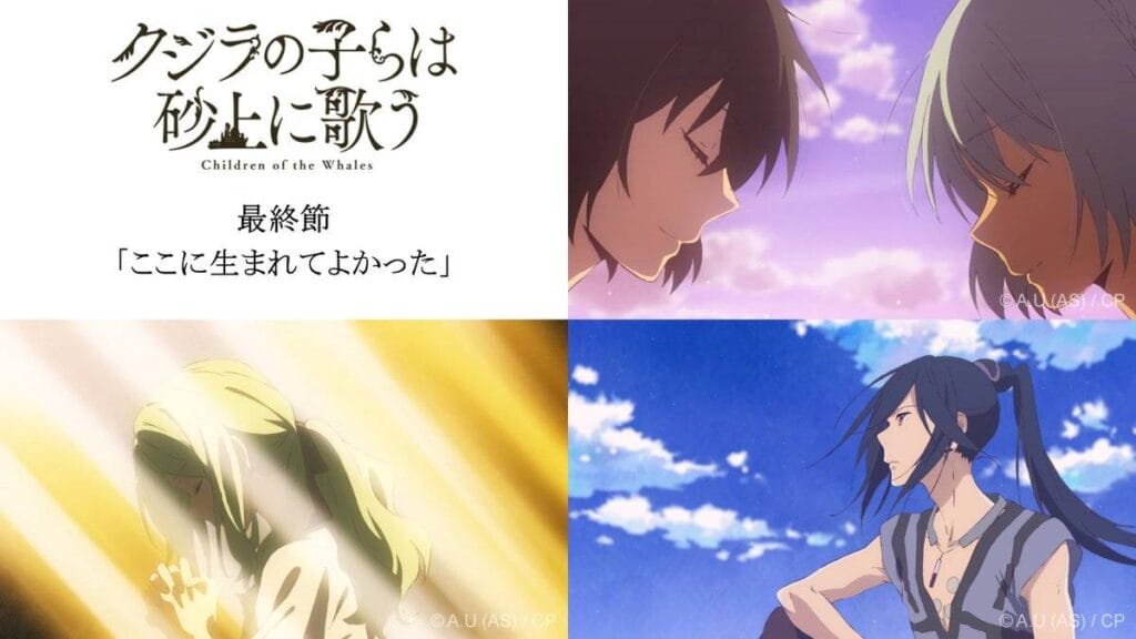『クジラの子らは砂上に歌う』12話（最終回）感想　チャクロの旅は終わらない！（ネタバレあり）