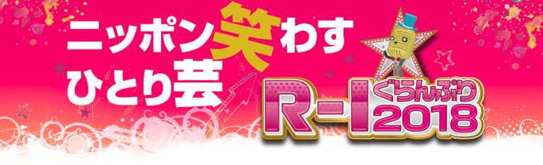 R-1ぐらんぷり2018優勝は誰？ 決勝進出ピン芸人を紹介！OL・盲目・美人・下ネタ・ハゲなど個性が渋滞中！