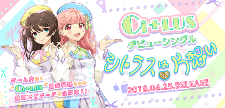 【ナナシス】玉坂マコト（CV:山崎エリイ）と折笠アユム（CV:田中美海）新ユニット『Ci+LUS（シトラス）』始動！
