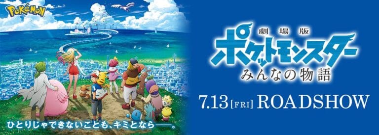 ポケモン映画歴代ランキング2018！大人ファンが選ぶポケモン映画人気No,1作品は・・・？
