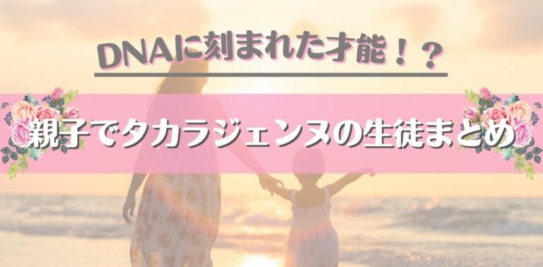 親子でタカラジェンヌ！宝塚で活躍する『2世ジェンヌ』まとめ