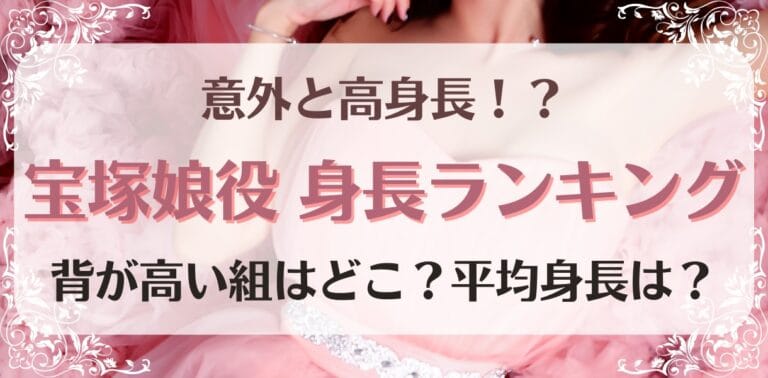 【2022年】宝塚娘役の身長ランキング！組別平均身長も紹介！背が高い＆背が低い娘役は誰？