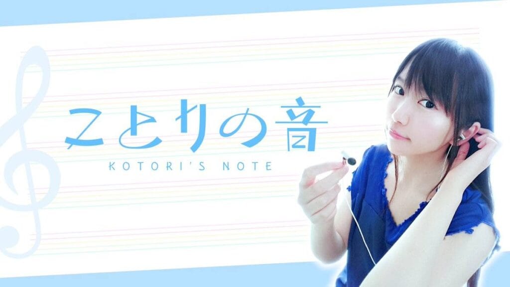 技術派声優・小岩井ことりさんの「音」の世界を知る