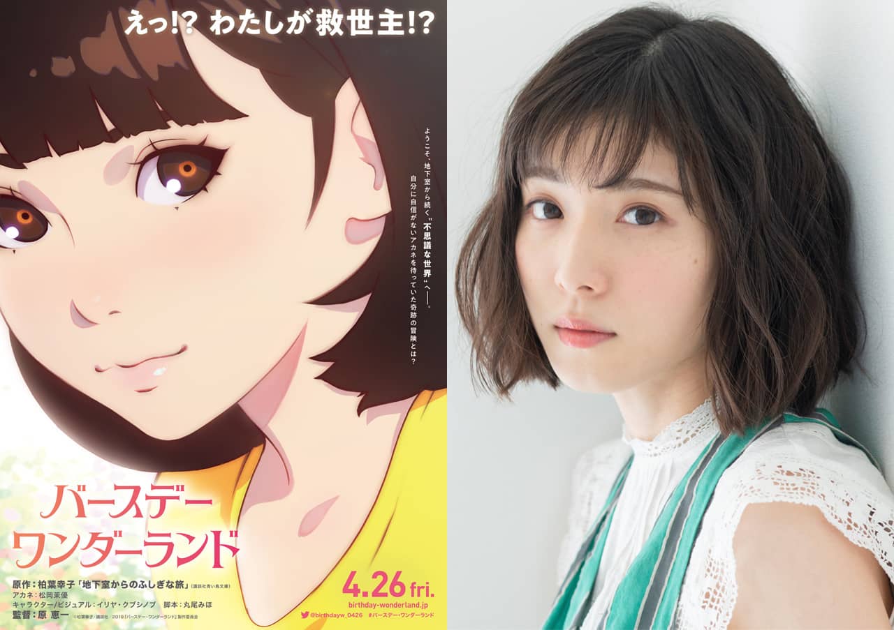 松岡茉優が劇場版アニメ初主演「バースデー・ワンダーランド」