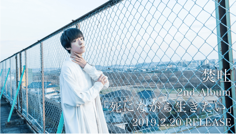 焚吐（TAKUTO）の2ndアルバム「死にながら生きたい」が2月20日に発売！！