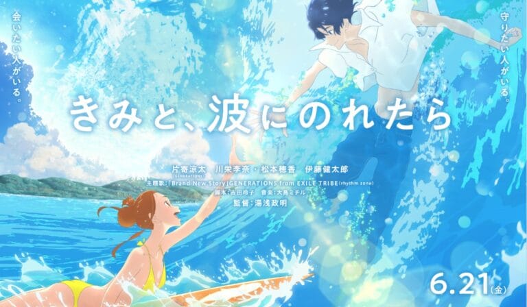 湯浅監督最新アニメ映画「きみと、波にのれたら」主演は片寄涼太&川栄李奈