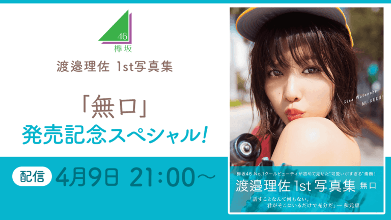 欅坂46 渡邉理佐 1st写真集 「無口」発売記念特別配信がSHOWROOMにて配信決定！