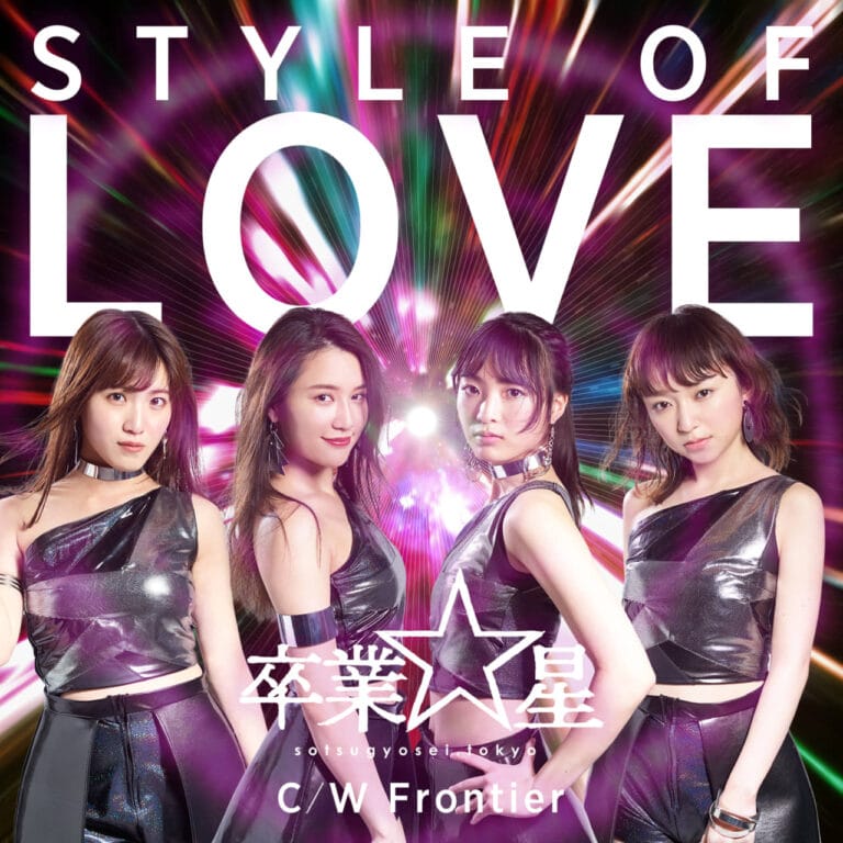 注目ダンス＆ヴォーカルユニット「卒業☆星」、4月18日(木)に1stシングル「STYLE OF LOVE / Frontier」の配信リリースが決定！メンバープロフィールも特集