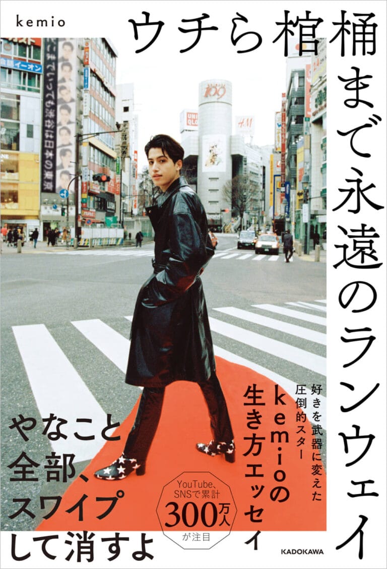 【緊急重版！】若者のカリスマ、kemio初のエッセイ『ウチら棺桶まで永遠のランウェイ』、発売日に3刷11万部決定！　