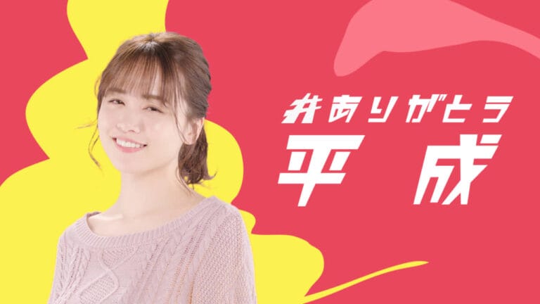 モテクリエイター ゆうこす、モデル 谷川りさこ、インフルエンサー kemioが出演！平成を振り返る動画「#ありがとう平成」を本日公開