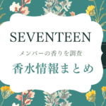 SEVENTEENメンバーが愛用する香水一覧♡あの人はどんな香り？