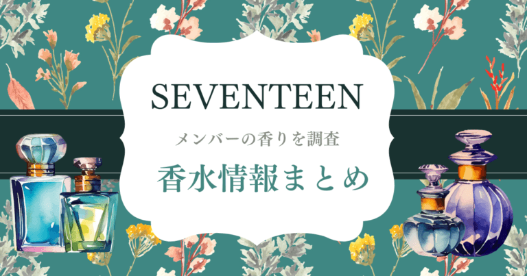 【2026最新】SEVENTEEN愛用香水＆香りアイテム13人全員まとめ！廃盤情報や後継の香りまで徹底リサーチ