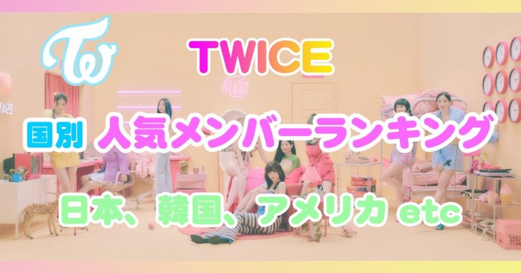 TWICE一番人気は誰？国別♡人気メンバーランキング