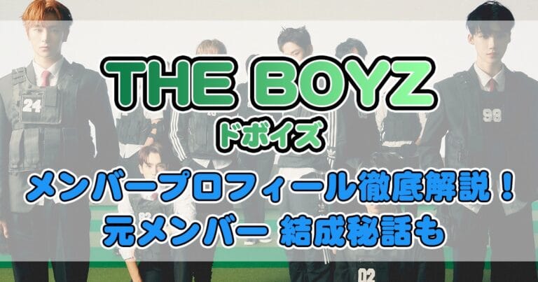 THE BOYZ(ドボイズ) メンバーを年齢順に紹介！話題のハンニョンって？年齢、身長、学校…プロフィール徹底解説
