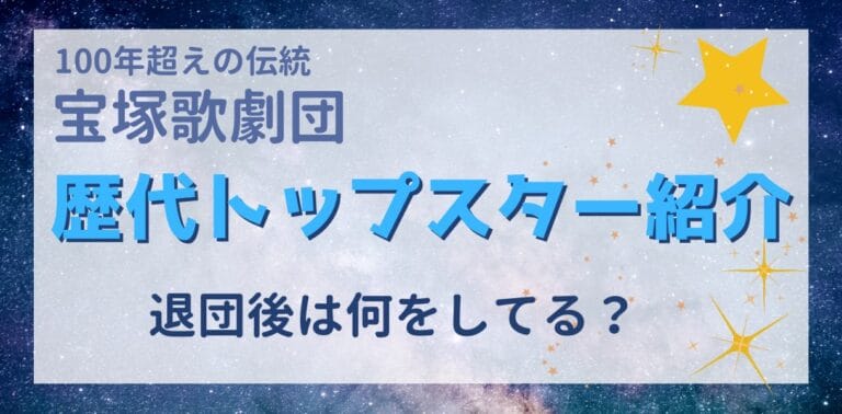 宝塚歌劇団 歴代トップスター紹介！退団後は何をしている？