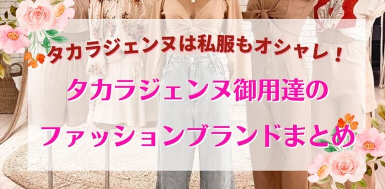 タカラジェンヌは私服もオシャレ！御用達ブランドはどこ？