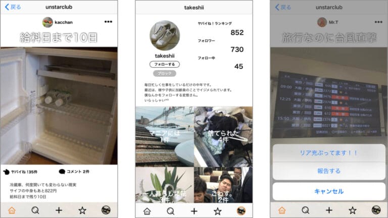 非リア充専用の自虐SNSアプリにAndroid版が登場 “ヤバイね！”が集まる『unstarclub(アンスタクラブ)』