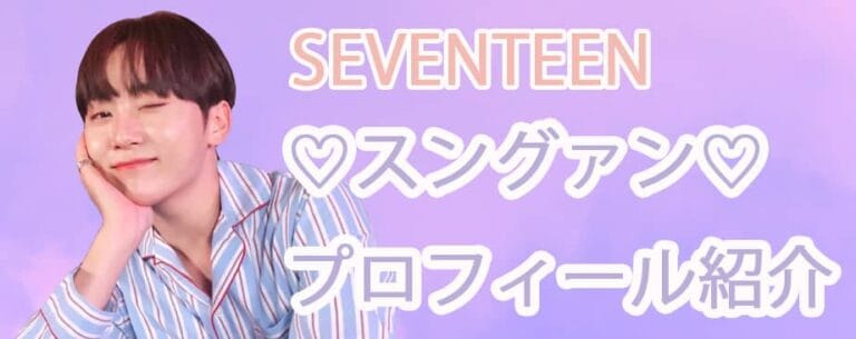【SEVENTEENメンバープロフィール】スングァン編