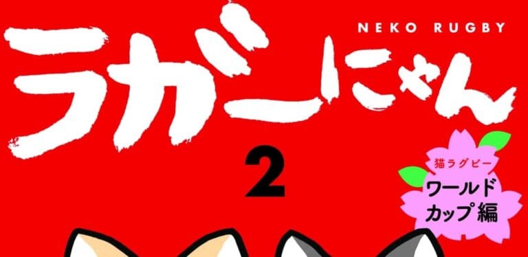 ワールドカップ日本代表大躍進！ ネコ×ラグビーの超癒やされ漫画『ラガーにゃん2』たちまち重版決定！