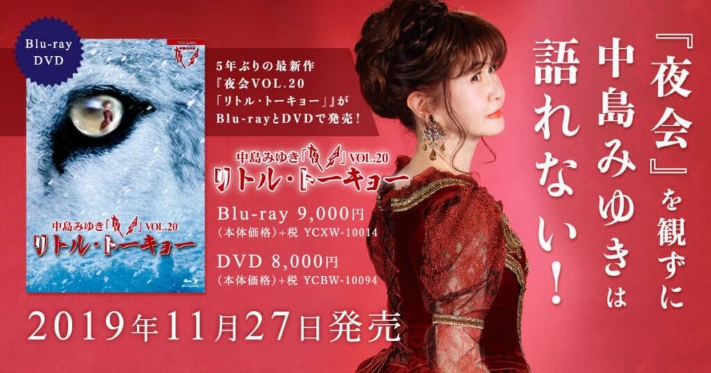 中島みゆき5年ぶりの最新作『夜会VOL.20「リトル・トーキョー」』Blu-ray&DVD発売！
