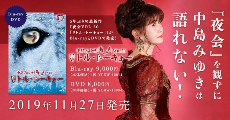 中島みゆき5年ぶりの最新作『夜会VOL.20「リトル・トーキョー」』Blu-ray&DVD発売！