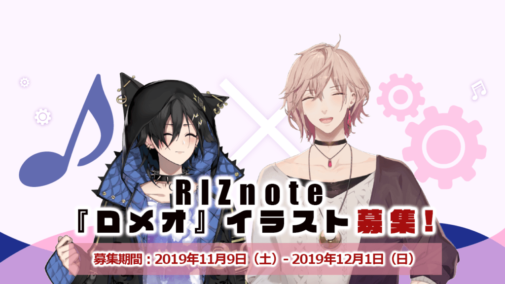 「ホロスターズ」の新ユニット！“RIZnote”(奏手イヅル・律可)、MV最新作『ロメオ』イメージイラスト大募集！