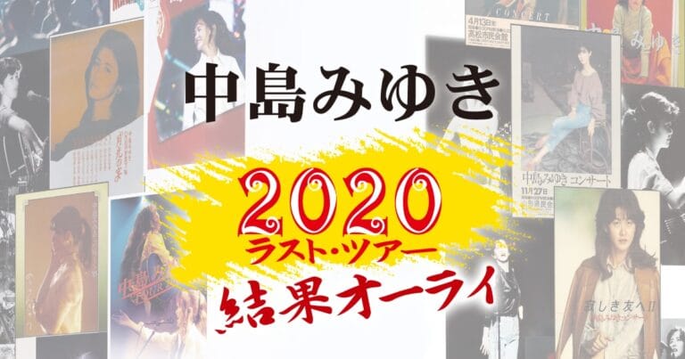 中島みゆき、最後の全国ツアーが開催決定！！ 11月27日に発売する「夜会」最新作のBlu-ray、DVD特設ページも本日公開！